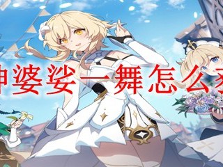 原神中，如何获取婆娑一舞？