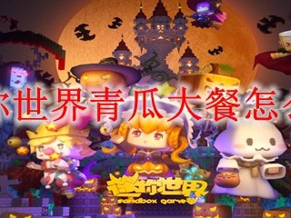 迷你世界青瓜大餐怎么做