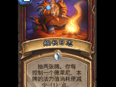 炉石传说舰长日志卡牌图鉴