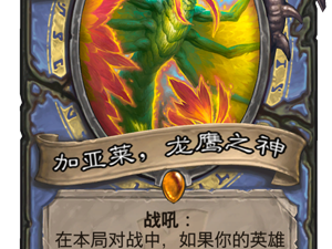 《炉石传说》法师橙卡贾纳雷点评