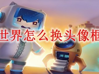 迷你世界怎么换头像框2025