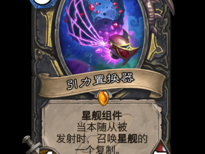 炉石传说引力置换器卡牌图鉴