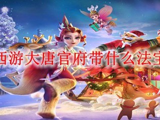 梦幻西游大唐官府带什么法宝2025