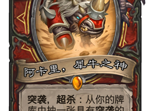 《炉石传说》阿卡里，犀牛之神点评