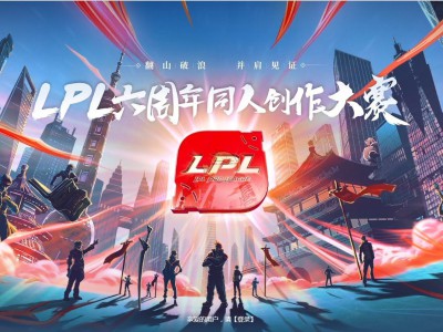 《LOL》LPL六周年同人创作大赛