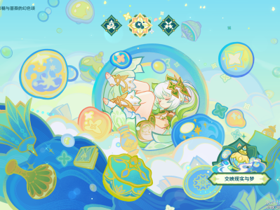 原神交映现实与梦第一天攻略