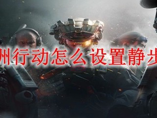 三角洲行动中，如何开启静步模式？