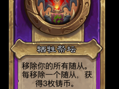 炉石传说酒馆战棋新饰品牺牲祭坛介绍