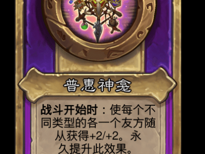 炉石传说酒馆战棋新饰品普惠神龛介绍