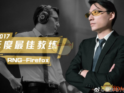 《LOL》前RNG教练风哥发布求职声明