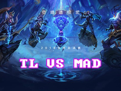 《LOL》S8总决赛10月16日MAD vs TL比赛战报