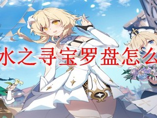 《原神》水之寻宝罗盘如何打造？或《原神》水之寻宝罗盘制作方法详解或《原神》水之寻宝罗盘：教你如何制作