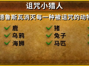 魔兽世界诅咒小猎人成就怎么做