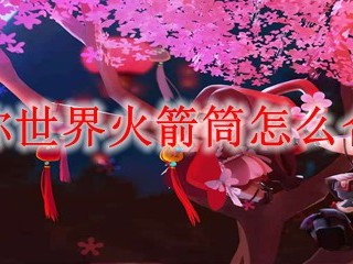 迷你世界火箭筒怎么合成