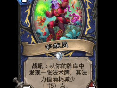 炉石传说宇航员卡牌图鉴