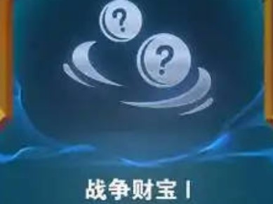 云顶之弈s14战争财宝奖励一览