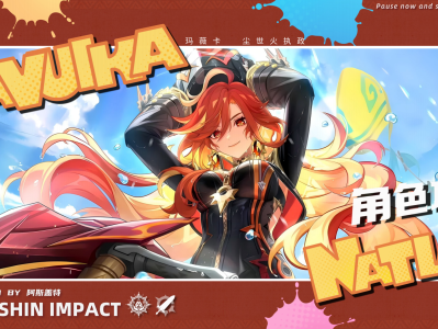 原神玛薇卡培养攻略