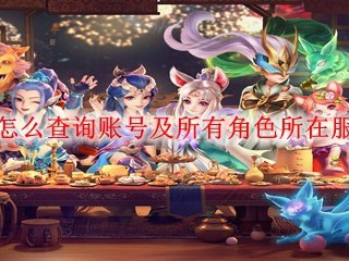 2025年，如何查找梦幻西游账号以及该账号下所有角色所在的服务器？