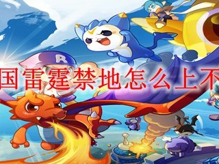 洛克王国雷霆禁地怎么上不去台阶