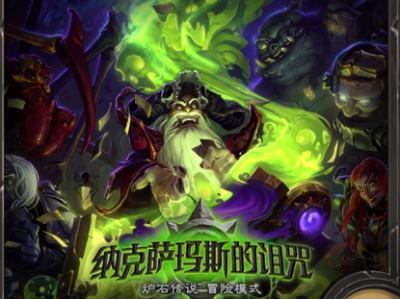 《炉石传说》拉斯塔哈新冒险模式回归