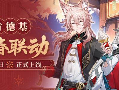 崩坏星穹铁道肯德基什么时候联动2025