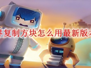 迷你世界复制方块怎么用最新版本2025年