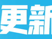 《堡垒之夜》V7.30版本更新 冲天炮加入游戏