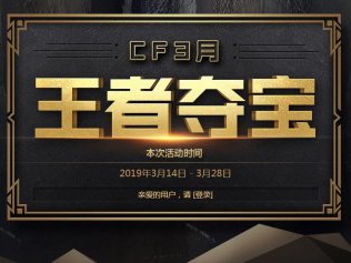 《CF》2019三月王者夺宝活动网址
