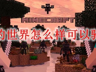 我的世界怎么样可以骑马