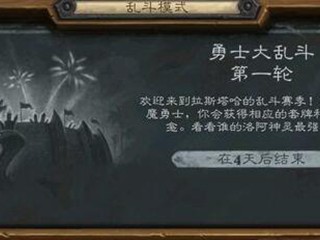 炉石传说勇士大乱斗第一轮规则是什么