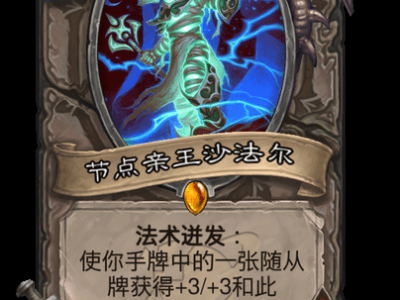 炉石传说：节点亲王沙法尔卡牌详解