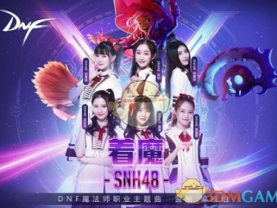 《DNF》SNH48演唱女魔法师主题曲“着魔”今晚公布