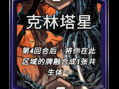 漫威终极逆转克林塔星区域效果详解