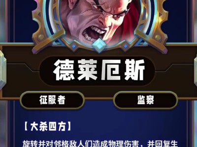云顶之弈第13赛季德莱厄斯技能效果详解