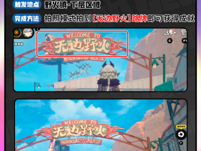 绝区零无边野火成就攻略