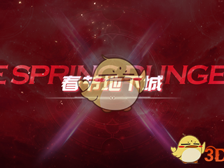 《DNF》2019春节地下城副本介绍