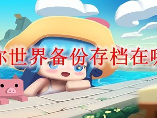 迷你世界备份存档在哪里