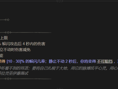 暗黑破坏神4先灵之佑属性详解