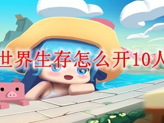迷你世界生存怎么开10人房间