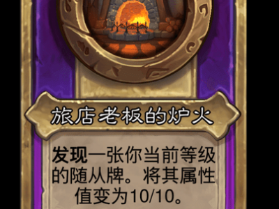 炉石传说酒馆战棋新饰品旅店老板的炉火介绍