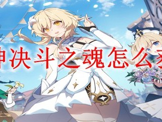 《原神》决斗之魂如何获取？