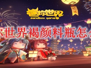迷你世界褐颜料瓶怎么做
