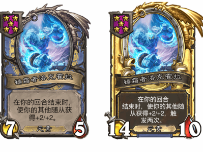 炉石传说酒馆战棋新随从铸霜者洛克霍拉介绍