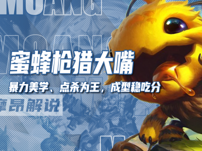 云顶之弈S12赛季，蜜蜂枪手猎人体系的大嘴阵容攻略