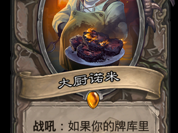 《炉石传说》新卡大厨诺米介绍