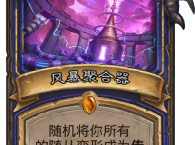 《炉石英雄传》拉斯塔哈版本：低费卡牌也能玩出高爆发战术！