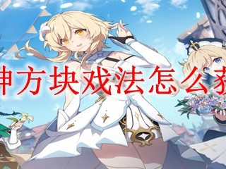 原神方块戏法怎么获得