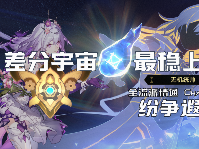 崩坏星穹铁道3.3差分宇宙纷争遐蝶玩法攻略