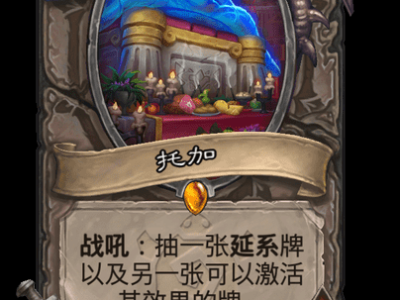 炉石传说托加卡牌图鉴