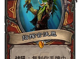 《炉石传说》斯塔哈的大乱斗指挥官沃恩图鉴